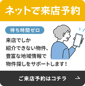 ネット来店予約